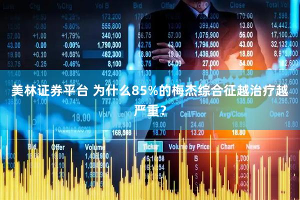 美林证券平台 为什么85%的梅杰综合征越治疗越严重？
