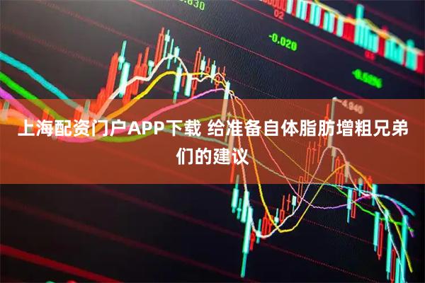 上海配资门户APP下载 给准备自体脂肪增粗兄弟们的建议