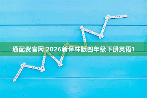 通配资官网 2026新译林版四年级下册英语1